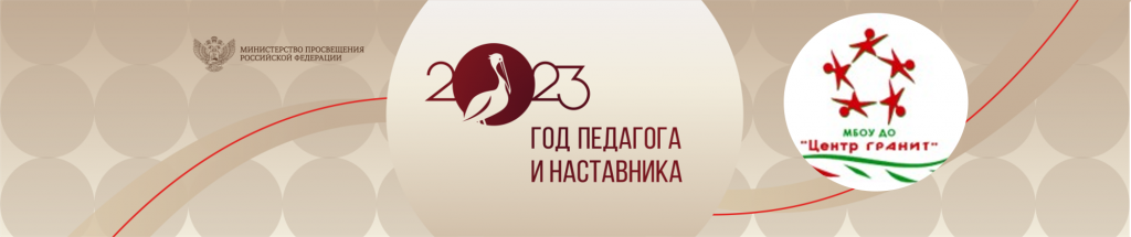 Логотип с Год педагога и наставника