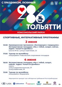 Афиши мероприятий, посвященных Дню города Тольятти