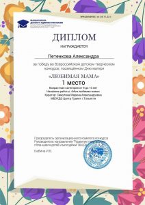 Итоги участия во Всероссийском детском творческом конкурсе посвященном Дню матери «Любимая мама»