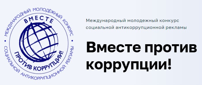 КОНКУРС СОЦИАЛЬНОЙ РЕКЛАМЫ «ВМЕСТЕ ПРОТИВ КОРРУПЦИИ!»