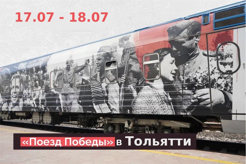 «Поезд Победы» впервые посетит Самарскую область