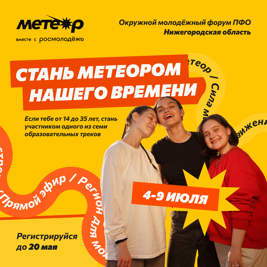 Молодые люди со всей России смогут присоединиться к развитию молодёжной культуры на форуме «Метеор»