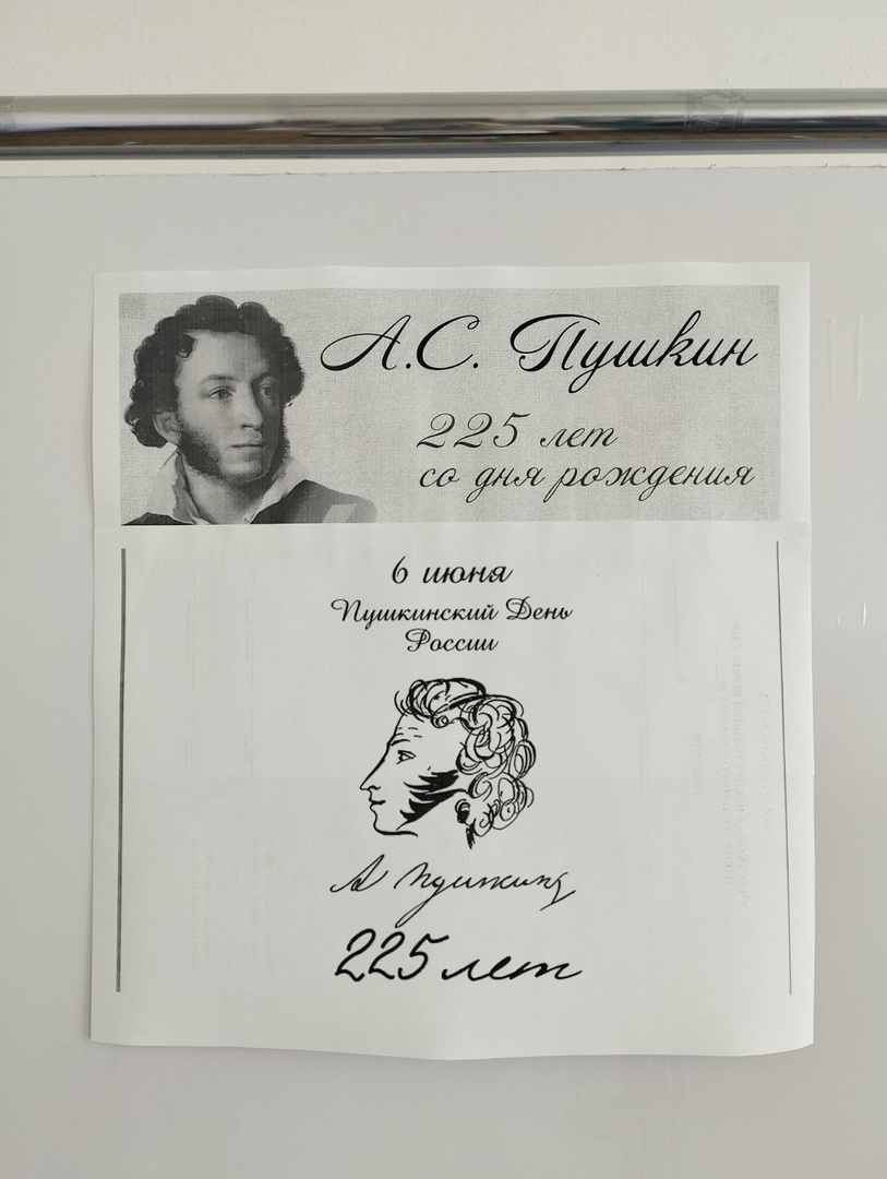 6 июня день Русского языка. А.С.Пушкину 225 лет.