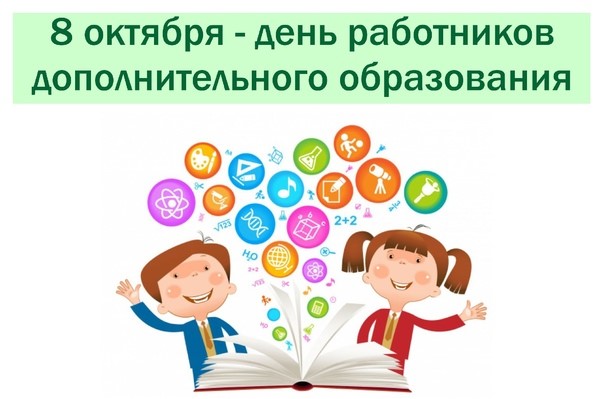 8 октября - день работников дополнительного образования!