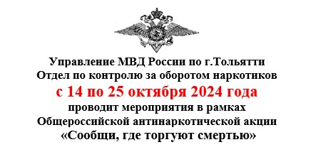 Общероссийская антинаркотическая акция «Сообщи, где торгуют смертью!»