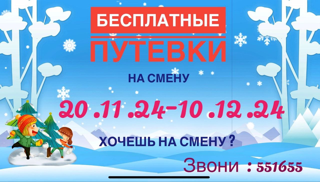 Организация отдыха и оздоровления детей в тольяттинских лагерях в осенне-зимний период 2024 года